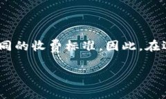 关于数字币钱包的收费问