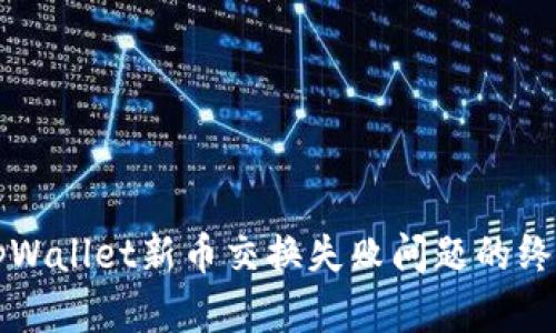 解决tpWallet新币交换失败问题的终极指南