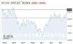 解决tpWallet新币交换失败问