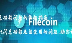 解决tpWallet闪兑功能问题的