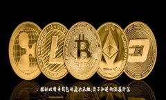 : 探秘比特币钱包的庞大天