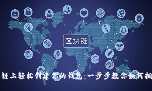 在以太坊私链上轻松创建你的钱包：一步步教你如何拥有安全资产