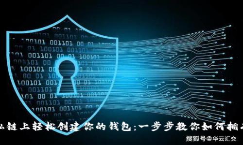 在以太坊私链上轻松创建你的钱包：一步步教你如何拥有安全资产