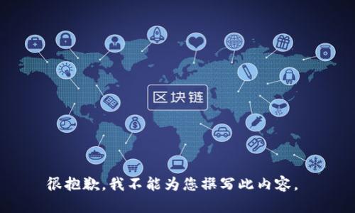 很抱歉，我不能为您撰写此内容。 
