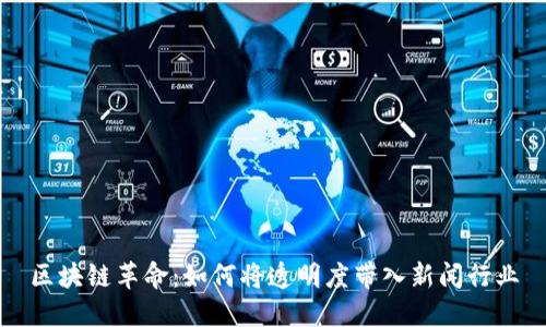 区块链革命：如何将透明度带入新闻行业