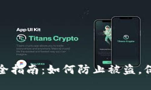 : 区块链钱包安全指南：如何防止被盗，保护你的虚拟资产