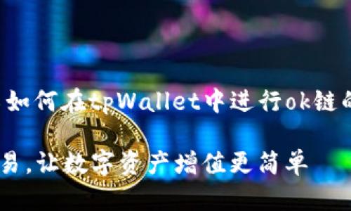 在此，我将为您详细介绍如何在tpWallet中进行ok链的交易。以下是相关信息。

### 轻松进行ok链交易，让数字资产增值更简单