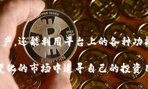 在购买虚拟货币时，了解使用的工具及步骤是至关重要的。tpWallet 是一个多功能的钱包，可以存储和管理多种类型的数字货币。对于初学者而言，掌握如何在 tpWallet 上购买币可以显著提升他们在加密货币世界中的参与感和信心。

什么是 tpWallet？
tpWallet 是一款集成多种功能的数字钱包，支持多个区块链网络和加密资产。它允许用户便捷地存储、转账和交换加密货币。tpWallet 的安全性较高，支持用户的私钥在本地保存，使得用户对自己的资产拥有绝对的控制权。此外，tpWallet 还提供了用户友好的界面，使得即使是新手也能轻松上手。

准备工作：注册和设置账户
在购买币之前，首先需要在 tpWallet 上注册一个账户。用户可以通过下载 tpWallet 应用程序，或通过访问其官方网站进行注册。
注册过程通常包括提供电子邮件地址和设置安全密码。为了保障安全，建议用户开启双重身份验证。一旦账户设置完毕，用户需要备份他们的私钥和恢复短语，以防丢失。

选择购买渠道
tpWallet 提供多种方式供用户购买币。用户可以选择通过法币购买或者通过其他加密货币进行兑换。具体的购买渠道包括：
ul
    listrong法币购买/strong：用户可以利用银行卡、信用卡等方式直接购买所需的加密货币。/li
    listrong数字货币兑换/strong：若用户已经持有其他加密货币，可以通过 tpWallet 内置的交易功能进行币种间的兑换。/li
/ul

使用法币购买加密货币的步骤
如果选择使用法币购买加密货币，以下是步骤：
ol
    listrong选择货币对/strong：在 tpWallet 首页，用户需选择想要购买的加密货币（如比特币、以太坊等）和支付的法币（如美元、欧元等）。/li
    listrong输入金额/strong：用户需输入想要购买的金额，系统会自动显示兑换的价格及手续费。/li
    listrong选择支付方式/strong：tpWallet 支持多种支付方式，用户需选择合适的支付方式并输入相关信息。/li
    listrong确认交易/strong：仔细检查交易信息及手续费，确认无误后提交交易请求。此时，tpWallet 会生成一个交易确认页面，用户需确保在规定时间内完成支付。/li
    listrong等待到账/strong：一般情况下，交易处理完成后，用户将在账户中收到购买的加密货币，到账时间根据网络的繁忙程度而有所不同。/li
/ol

使用加密货币进行兑换的步骤
若用户已经持有其他的加密货币，使用 tpWallet 进行兑换的步骤如下：
ol
    listrong选择兑换功能/strong：在 tpWallet 的主界面，找到并点击“兑换”功能。/li
    listrong选择币对/strong：用户需选择想要兑换的加密货币和目标加密货币。/li
    listrong输入兑换数量/strong：输入要兑换的数量，系统会自动计算兑换后能得到的数量及手续费。/li
    listrong确认兑换/strong：检查好的信息后，确认进行兑换操作。/li
/ol

交易后的管理
一旦成功购买或兑换数字货币，用户需要妥善管理他们的资产。这包括：
ul
    listrong定期检查余额/strong：用户应定期查看 tpWallet 中的余额，确保资产安全。/li
    listrong进行资产分配/strong：根据市场变化，用户可以选择将部分资产转移至其他钱包，或者进行交易，以达到资产增值的目的。/li
    listrong关注市场动态/strong：通过tpWallet 的信息中心，了解市场行情和趋势，以便做出明智的投资决策。/li
/ul

常见问题解答
在使用 tpWallet 购买币的过程中，用户可能会遇到一些疑问。以下是一些常见问题及解答：
ul
    listrongQ: 如何保障自己的资产安全？/strongbrA: 用户应定期备份私钥，开启双重身份验证，不随便下载未知来源的应用或插件。/li
    listrongQ: 如果交易失败，资金会退回吗？/strongbrA: 通常情况下，如果交易未完成，资金会退还至用户的支付账户，但具体需与付款渠道确认。/li
/ul

总结
在 tpWallet 上购买币的过程虽然涉及多个步骤，但只要用户认真阅读并遵循相关步骤，就能够顺利完成。通过使用 tpWallet，用户不仅能够安全地存储和管理他们的加密资产，还能利用平台上的各种功能，让他们的投资方式更加智能化。请记住，在进入这个新兴领域时，持续学习和保持警惕是非常重要的。希望每位用户都能够在加密货币的世界中，找到属于自己的那一份光明。

这一系列步骤和指导，旨在帮助用户更加顺利地进行数字货币的购买与管理。希望通过以上内容，能够解答用户在使用 tpWallet 时可能遇到的疑惑，使他们能够在这个不断变化的市场中追寻自己的投资目标。