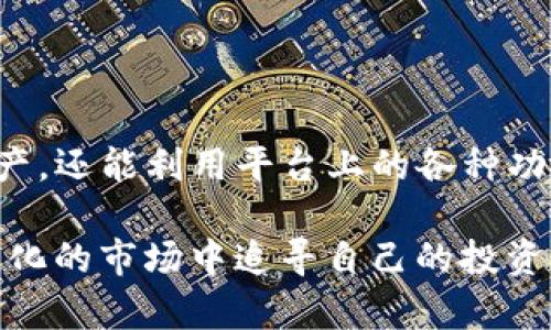 在购买虚拟货币时，了解使用的工具及步骤是至关重要的。tpWallet 是一个多功能的钱包，可以存储和管理多种类型的数字货币。对于初学者而言，掌握如何在 tpWallet 上购买币可以显著提升他们在加密货币世界中的参与感和信心。

什么是 tpWallet？
tpWallet 是一款集成多种功能的数字钱包，支持多个区块链网络和加密资产。它允许用户便捷地存储、转账和交换加密货币。tpWallet 的安全性较高，支持用户的私钥在本地保存，使得用户对自己的资产拥有绝对的控制权。此外，tpWallet 还提供了用户友好的界面，使得即使是新手也能轻松上手。

准备工作：注册和设置账户
在购买币之前，首先需要在 tpWallet 上注册一个账户。用户可以通过下载 tpWallet 应用程序，或通过访问其官方网站进行注册。
注册过程通常包括提供电子邮件地址和设置安全密码。为了保障安全，建议用户开启双重身份验证。一旦账户设置完毕，用户需要备份他们的私钥和恢复短语，以防丢失。

选择购买渠道
tpWallet 提供多种方式供用户购买币。用户可以选择通过法币购买或者通过其他加密货币进行兑换。具体的购买渠道包括：
ul
    listrong法币购买/strong：用户可以利用银行卡、信用卡等方式直接购买所需的加密货币。/li
    listrong数字货币兑换/strong：若用户已经持有其他加密货币，可以通过 tpWallet 内置的交易功能进行币种间的兑换。/li
/ul

使用法币购买加密货币的步骤
如果选择使用法币购买加密货币，以下是步骤：
ol
    listrong选择货币对/strong：在 tpWallet 首页，用户需选择想要购买的加密货币（如比特币、以太坊等）和支付的法币（如美元、欧元等）。/li
    listrong输入金额/strong：用户需输入想要购买的金额，系统会自动显示兑换的价格及手续费。/li
    listrong选择支付方式/strong：tpWallet 支持多种支付方式，用户需选择合适的支付方式并输入相关信息。/li
    listrong确认交易/strong：仔细检查交易信息及手续费，确认无误后提交交易请求。此时，tpWallet 会生成一个交易确认页面，用户需确保在规定时间内完成支付。/li
    listrong等待到账/strong：一般情况下，交易处理完成后，用户将在账户中收到购买的加密货币，到账时间根据网络的繁忙程度而有所不同。/li
/ol

使用加密货币进行兑换的步骤
若用户已经持有其他的加密货币，使用 tpWallet 进行兑换的步骤如下：
ol
    listrong选择兑换功能/strong：在 tpWallet 的主界面，找到并点击“兑换”功能。/li
    listrong选择币对/strong：用户需选择想要兑换的加密货币和目标加密货币。/li
    listrong输入兑换数量/strong：输入要兑换的数量，系统会自动计算兑换后能得到的数量及手续费。/li
    listrong确认兑换/strong：检查好的信息后，确认进行兑换操作。/li
/ol

交易后的管理
一旦成功购买或兑换数字货币，用户需要妥善管理他们的资产。这包括：
ul
    listrong定期检查余额/strong：用户应定期查看 tpWallet 中的余额，确保资产安全。/li
    listrong进行资产分配/strong：根据市场变化，用户可以选择将部分资产转移至其他钱包，或者进行交易，以达到资产增值的目的。/li
    listrong关注市场动态/strong：通过tpWallet 的信息中心，了解市场行情和趋势，以便做出明智的投资决策。/li
/ul

常见问题解答
在使用 tpWallet 购买币的过程中，用户可能会遇到一些疑问。以下是一些常见问题及解答：
ul
    listrongQ: 如何保障自己的资产安全？/strongbrA: 用户应定期备份私钥，开启双重身份验证，不随便下载未知来源的应用或插件。/li
    listrongQ: 如果交易失败，资金会退回吗？/strongbrA: 通常情况下，如果交易未完成，资金会退还至用户的支付账户，但具体需与付款渠道确认。/li
/ul

总结
在 tpWallet 上购买币的过程虽然涉及多个步骤，但只要用户认真阅读并遵循相关步骤，就能够顺利完成。通过使用 tpWallet，用户不仅能够安全地存储和管理他们的加密资产，还能利用平台上的各种功能，让他们的投资方式更加智能化。请记住，在进入这个新兴领域时，持续学习和保持警惕是非常重要的。希望每位用户都能够在加密货币的世界中，找到属于自己的那一份光明。

这一系列步骤和指导，旨在帮助用户更加顺利地进行数字货币的购买与管理。希望通过以上内容，能够解答用户在使用 tpWallet 时可能遇到的疑惑，使他们能够在这个不断变化的市场中追寻自己的投资目标。