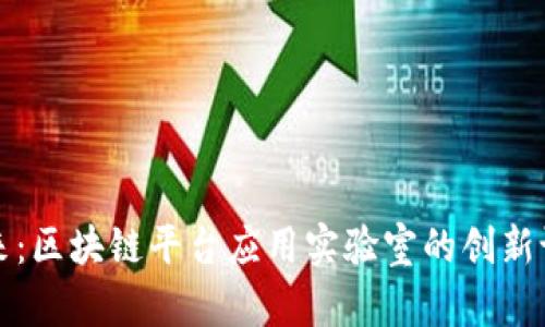 探索未来：区块链平台应用实验室的创新设计蓝图
