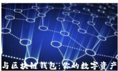 TP钱包与区块链钱包：你的