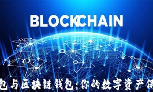 
TP钱包与区块链钱包：你的数字资产保护伞