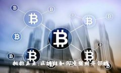 拥抱未来：区块链如何重