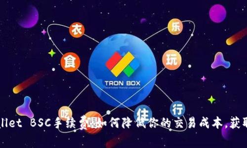 揭秘TPWallet BSC手续费：如何降低你的交易成本，获取更多收益