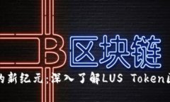 : 解锁数字资产的新纪元：
