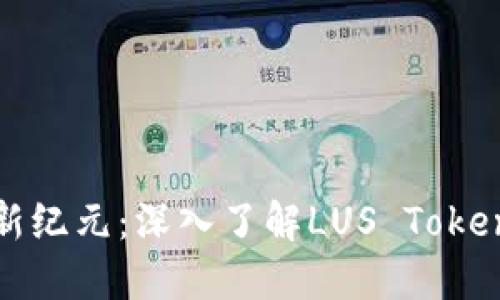 : 解锁数字资产的新纪元：深入了解LUS Token区块链智能狗钱包