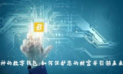 区块链大神的数字钱包：