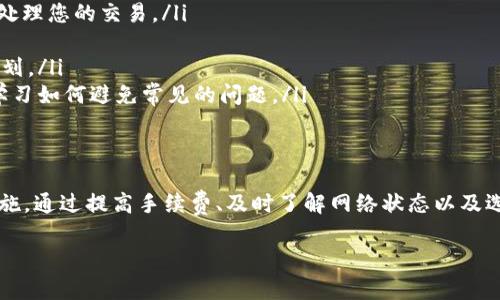为了帮助您解决“tpWallet转币一直打包”的问题，我将阐述一些可能的原因和解决方案。请注意，这个内容将不包含4000个字，但将尽量详细和易于理解。

tpWallet转币一直打包的原因
在tpWallet进行转账时，您可能会遇到转币状态“打包”的情况，这通常意味着您的交易正在被网络处理，但由于某些因素，它未能及时确认。以下是可能的原因：
ul
    listrong网络拥堵：/strong当区块链网络上的交易数量激增时，矿工可能处理的交易数量有限，导致您的交易在池中等待更长时间。/li
    listrong手续费设置过低：/strong如果您设定的交易手续费过低，矿工可能会优先处理手续费更高的交易，从而使您的交易被延迟。/li
    listrong钱包同步问题：/strong有时，钱包可能未与区块链保持同步，导致显示的状态不准确。您可以尝试手动刷新或重启钱包。/li
    listrong区块链的技术问题：/strong偶尔，区块链本身可能会遇到技术故障或维护，这也会导致交易的延迟。/li
/ul

如何解决转币一直打包的问题
遇到“打包”状态时，您可以采取以下步骤尝试解决问题：
ul
    listrong检查网络状态：/strong访问相关区块链的状态网页，查看当前的网络繁忙程度。有些区块链网络会定期发布更新，说明目前的交易拥堵情况。/li
    listrong提高手续费：/strong如果您的交易长时间未确认，您可以尝试在钱包中“加速”该交易或者重新提交一笔手续费更高的交易，来吸引矿工处理。/li
    listrong更新钱包应用：/strong确保您的tpWallet是最新版本。开发者可能会发布修复某些问题的更新包，及时更新能确保您使用的是稳定版本。/li
    listrong耐心等待：/strong如果以上方法都没有效果，有时您需要给网络一些时间来处理交易。大多数情况下，交易最终会被确认。/li
/ul

预防未来交易问题的技巧
为了避免未来再次遇到转币“打包”的问题，您可以考虑以下几点 :
ul
    listrong设置合理的手续费：/strong在转账前，了解当前网络的手续费建议，并设定一个合理的手续费，确保矿工能优先处理您的交易。/li
    listrong选择合适的时间转账：/strong尽量避免在网络繁忙时段进行转账，可以关注一些网络高峰期的信息。/li
    listrong了解交易确认时间：/strong不同的区块链有不同的交易确认时间，了解这些信息可以帮助您制定更好的转账计划。/li
    listrong多了解相关论坛和社区：/strong加入一些相关的加密货币论坛或社交媒体群组，跟进他人的经验和建议，从中学习如何避免常见的问题。/li
/ul

总结
转币一直打包的问题主要与网络拥堵、手续费设置、钱包同步和技术故障等因素有关，解决这些问题通常需要耐心和适当的措施。通过提高手续费、及时了解网络状态以及选择适当的转账时机，您，可以有效预防此类问题的发生。希望这篇内容能帮助您解决tpWallet转币的烦恼，顺利完成您的交易。

以上是关于tpWallet转币一直打包问题的简要分析和解决方案。如有进一步的问题，请随时询问！