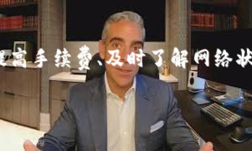 为了帮助您解决“tpWallet转币一直打包”的问题，我将阐述一些可能的原因和解决方案。请注意，这个内容将不包含4000个字，但将尽量详细和易于理解。

tpWallet转币一直打包的原因
在tpWallet进行转账时，您可能会遇到转币状态“打包”的情况，这通常意味着您的交易正在被网络处理，但由于某些因素，它未能及时确认。以下是可能的原因：
ul
    listrong网络拥堵：/strong当区块链网络上的交易数量激增时，矿工可能处理的交易数量有限，导致您的交易在池中等待更长时间。/li
    listrong手续费设置过低：/strong如果您设定的交易手续费过低，矿工可能会优先处理手续费更高的交易，从而使您的交易被延迟。/li
    listrong钱包同步问题：/strong有时，钱包可能未与区块链保持同步，导致显示的状态不准确。您可以尝试手动刷新或重启钱包。/li
    listrong区块链的技术问题：/strong偶尔，区块链本身可能会遇到技术故障或维护，这也会导致交易的延迟。/li
/ul

如何解决转币一直打包的问题
遇到“打包”状态时，您可以采取以下步骤尝试解决问题：
ul
    listrong检查网络状态：/strong访问相关区块链的状态网页，查看当前的网络繁忙程度。有些区块链网络会定期发布更新，说明目前的交易拥堵情况。/li
    listrong提高手续费：/strong如果您的交易长时间未确认，您可以尝试在钱包中“加速”该交易或者重新提交一笔手续费更高的交易，来吸引矿工处理。/li
    listrong更新钱包应用：/strong确保您的tpWallet是最新版本。开发者可能会发布修复某些问题的更新包，及时更新能确保您使用的是稳定版本。/li
    listrong耐心等待：/strong如果以上方法都没有效果，有时您需要给网络一些时间来处理交易。大多数情况下，交易最终会被确认。/li
/ul

预防未来交易问题的技巧
为了避免未来再次遇到转币“打包”的问题，您可以考虑以下几点 :
ul
    listrong设置合理的手续费：/strong在转账前，了解当前网络的手续费建议，并设定一个合理的手续费，确保矿工能优先处理您的交易。/li
    listrong选择合适的时间转账：/strong尽量避免在网络繁忙时段进行转账，可以关注一些网络高峰期的信息。/li
    listrong了解交易确认时间：/strong不同的区块链有不同的交易确认时间，了解这些信息可以帮助您制定更好的转账计划。/li
    listrong多了解相关论坛和社区：/strong加入一些相关的加密货币论坛或社交媒体群组，跟进他人的经验和建议，从中学习如何避免常见的问题。/li
/ul

总结
转币一直打包的问题主要与网络拥堵、手续费设置、钱包同步和技术故障等因素有关，解决这些问题通常需要耐心和适当的措施。通过提高手续费、及时了解网络状态以及选择适当的转账时机，您，可以有效预防此类问题的发生。希望这篇内容能帮助您解决tpWallet转币的烦恼，顺利完成您的交易。

以上是关于tpWallet转币一直打包问题的简要分析和解决方案。如有进一步的问题，请随时询问！