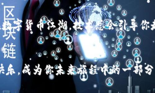 比特币钱包：如何在数字财富浪潮中把握你的未来

比特币, 数字钱包, 投资/guanjianci

引言：数字时代的财富新机遇
在晨曦微露的数字时代，比特币作为一种新兴的投资工具，吸引了无数追逐财富的人们。无论你是怀揣着一颗探索未知的心，还是想要抓住这个时代给予的机会，了解比特币钱包的使用和开设，都是迈向成功的重要一步。想象一下，在繁星闪烁的夜空下，你通过手机轻轻一触，便能够随时随地管理自己的数字财富，这如何令人激动不已！

比特币钱包的种类：多样化选择
比特币钱包就像是你在城市中选择的一种交通工具，有着不同的形式和用途。根据存储形式的不同，比特币钱包主要可以分为热钱包和冷钱包：
ul
    listrong热钱包：/strong这种钱包通常是在线版，方便快捷，适合频繁交易。你可以把它想象成你随身携带的小包，放着日常所需的小物件，灵活、便捷。/li
    listrong冷钱包：/strong相较之下，冷钱包则更像是保管贵重珠宝的安全箱，适合长期存储及防范黑客攻击。它可以是硬件设备（如USB闪存）、纸质钱包，或者是某些专门的加密货币物理保险箱。/li
/ul

那么，比特币钱包还能开吗？
随着2023年的到来，比特币依然在交易市场上保持着其活跃度。那么，作为一个新手，如何开设自己的比特币钱包呢？恩，答案是肯定的！我们依然能够在各种平台上轻松创建钱包，下面是详细步骤：

步骤一：选择合适的钱包类型
了解自己的需求是选择钱包的第一步。如果你需要频繁交易，热钱包会更适合你；若是打算长期持有比特币，冷钱包可能更安全。选择那个适合自己的，后面的操作就会顺利许多。

步骤二：下载钱包软件或购买硬件设备
对于热钱包，你可以选择一些知名的线上钱包平台，如Blockchain.info、Coinbase等。下载它们的应用程序，按照指引完成安装。而对于冷钱包，一些知名品牌如Ledger和Trezor都是不错的选择，确保它们的正品和安全性。

步骤三：注册并创建账户
在下载并打开钱包后，你需要注册一个账户。这一过程就像在小镇上的银行开户，需要你输入一些个人信息，并设定一个强密码。确保密码复杂且有个性，增加安全性同时也能让你在数字世界中如鱼得水。

步骤四：备份你的私钥和助记词
比特币钱包的安全与否，关乎于你的私钥。就像藏在老房子的神秘宝藏，私钥是你访问比特币的钥匙。将其记录下来，保存在安全的地方，避免不必要的损失。而助记词是帮助你复原钱包的重要信息，切记，将其妥善保存，如同保存一封亲密朋友的信。

步骤五：为你的钱包注入“财富”
成功创建钱包后，接下来就是为其注入比特币。你可以通过交易所购买比特币，或者通过其他方式获取。在这个过程中，仔细研究交易所的手续费和政策，选择最适合自己需求的方式进行交易。

投资比特币的注意事项
在此之前，或许你已经听说过关于比特币投资的种种故事。有些人因而获得巨大财富，而另一些人却遭遇重创。投资比特币并非毫无风险，需要做好以下几点：
ul
    listrong市场波动：/strong比特币价格常常波动剧烈，了解市场动态非常重要。在这个过程中，尽量保持冷静，避免因情绪冲动做出决策。/li
    listrong投资金额：/strong量入为出。这意味着你在投资比特币时，应当只使用你能够承受的损失金额，切勿将全部积蓄投入其中。/li
    listrong了解网络安全：/strong防范黑客和诈骗也是投资成功的关键。定期更新您的钱包软件，避免在公共网络下交易，保护好个人信息。/li
/ul

结语：掌握自己的数字未来
正如晨雾中的老桥连通两岸的灵动，比特币钱包能将你与数字财富世界连接。无论你是新手还是行家，只要认真对待这一旅程，学习相关知识，屁股扎在数字货币江湖，技术总会引导你走向成功。最终，你需要的不仅是一个钱包，更是一种掌握未来、把握机遇的信念。

后记：走向你的比特币之旅
现在，你已经获得了开启比特币钱包的钥匙。不要犹豫，让我们一起在数字世界中探索未知的财富之路。在这个过程中，你会发现，学习与投资相结合的快乐，成为你未来旅程中的一部分，愿每一段旅程都有丰硕的收获！
