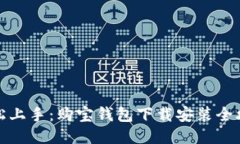 轻松上手：购宝钱包下载