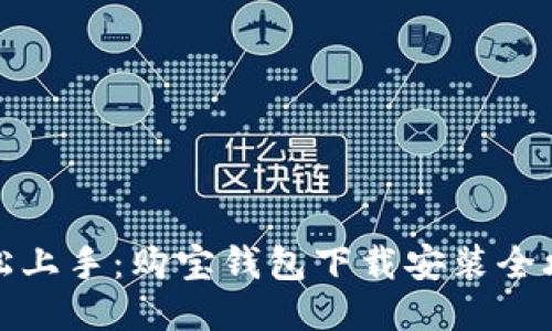 轻松上手：购宝钱包下载安装全攻略