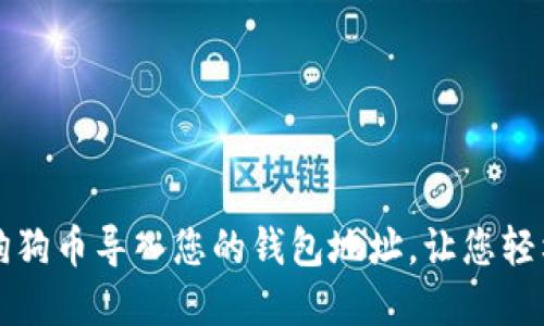 如何安全地将狗狗币导入您的钱包地址，让您轻松管理数字资产