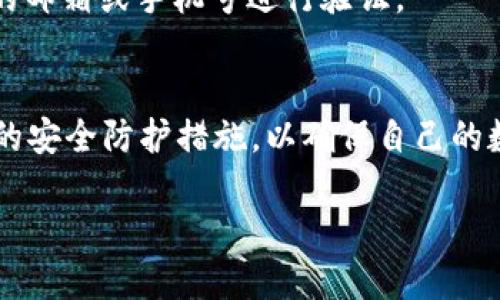 关于tpWallet是否还需要激活以及安全性的问题，以下是详细的说明。

tpWallet的激活流程
tpWallet作为一种数字钱包，其激活流程通常是为了确保用户的账户安全。在使用tpWallet之前，用户需要下载并安装相关应用程序，随后注册账户并进行验证。验证流程可能包括输入手机号码、电子邮件地址、设置密码等步骤。完成这些步骤后，钱包才会被激活，用户才能开始使用。

tpWallet的安全性分析
tpWallet如同其他数字钱包一样，在安全性方面做了许多技术上的保障。首先，它通常采用高强度的加密算法，保护用户的数据不被非法攻击者窃取。此外，tpWallet会对交易进行多重身份验证，一旦有任何可疑活动，系统会立即冻结账户以保护用户的资产。

如何提升tpWallet的安全性
虽然tpWallet提供了基础的安全保护，但仍有一些措施可以进一步提升用户的安全感：
ul
  listrong启用双重认证/strong：在钱包设置中开通双重认证功能，确保在登录或进行交易时需要额外的身份验证。/li
  listrong定期更换密码/strong：建议用户定期更换登录密码，避免因密码泄露而导致的财产损失。/li
  listrong谨防钓鱼攻击/strong：保持警觉，不随意点击不明链接，确保只通过官方渠道访问tpWallet。/li
/ul

常见问题解答
很多用户在使用tpWallet时会有一些共性问题，以下是一些常见问题及其解答：

strongtpWallet磨损是否会影响安全性？/strong即使钱包本身有物理磨损，账户安全取决于密码强度和数字保护措施，无需过于担心。

strong如果忘记密码，怎样找回？/strongtpWallet一般会提供找回密码的选项，用户需要按照系统的指引，通过注册时填写的邮箱或手机号进行验证。

总结
总之，tpWallet是一个相对安全的数字钱包，激活后能够提供便捷的数字资产管理。但用户也要时刻保持安全意识，采取必要的安全防护措施，以确保自己的数字资产不受侵害。

如果还有其他具体的问题或需要的内容，请告诉我！