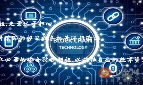关于tpWallet是否还需要激活以及安全性的问题，以下是详细的说明。

tpWallet的激活流程
tpWallet作为一种数字钱包，其激活流程通常是为了确保用户的账户安全。在使用tpWallet之前，用户需要下载并安装相关应用程序，随后注册账户并进行验证。验证流程可能包括输入手机号码、电子邮件地址、设置密码等步骤。完成这些步骤后，钱包才会被激活，用户才能开始使用。

tpWallet的安全性分析
tpWallet如同其他数字钱包一样，在安全性方面做了许多技术上的保障。首先，它通常采用高强度的加密算法，保护用户的数据不被非法攻击者窃取。此外，tpWallet会对交易进行多重身份验证，一旦有任何可疑活动，系统会立即冻结账户以保护用户的资产。

如何提升tpWallet的安全性
虽然tpWallet提供了基础的安全保护，但仍有一些措施可以进一步提升用户的安全感：
ul
  listrong启用双重认证/strong：在钱包设置中开通双重认证功能，确保在登录或进行交易时需要额外的身份验证。/li
  listrong定期更换密码/strong：建议用户定期更换登录密码，避免因密码泄露而导致的财产损失。/li
  listrong谨防钓鱼攻击/strong：保持警觉，不随意点击不明链接，确保只通过官方渠道访问tpWallet。/li
/ul

常见问题解答
很多用户在使用tpWallet时会有一些共性问题，以下是一些常见问题及其解答：

strongtpWallet磨损是否会影响安全性？/strong即使钱包本身有物理磨损，账户安全取决于密码强度和数字保护措施，无需过于担心。

strong如果忘记密码，怎样找回？/strongtpWallet一般会提供找回密码的选项，用户需要按照系统的指引，通过注册时填写的邮箱或手机号进行验证。

总结
总之，tpWallet是一个相对安全的数字钱包，激活后能够提供便捷的数字资产管理。但用户也要时刻保持安全意识，采取必要的安全防护措施，以确保自己的数字资产不受侵害。

如果还有其他具体的问题或需要的内容，请告诉我！