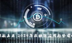领航未来：2024年区块链应