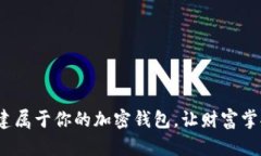 从零开始：创建属于你的