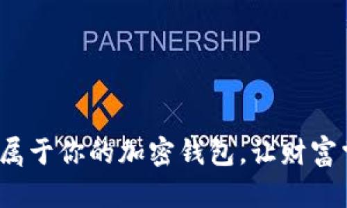 从零开始：创建属于你的加密钱包，让财富掌握在自己手中