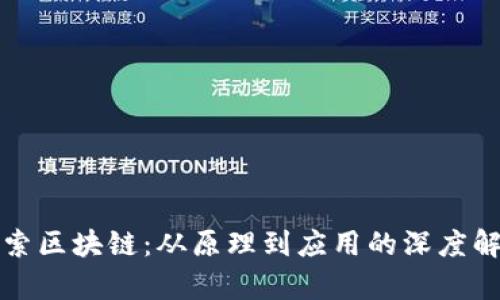 探索区块链：从原理到应用的深度解析