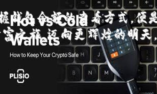 区块链钱包余额查看的全指南：让您的数字资产一目了然

区块链, 钱包, 余额/guanjianci

区块链钱包的世界：数字资产的守护者
在当今数字经济的浪潮中，区块链钱包如同一把钥匙，打开了通往虚拟财富的大门。想象一下，在晨曦微露的时刻，您翻开手机屏幕，那闪烁的数字便是您辛勤付出的见证。如何查看区块链钱包的余额呢？这不仅仅是一个简单的技术操作，而是每个数字资产拥有者心灵深处的渴望与探索。

寻找钱包：安全的数字堡垒
首先，无论您是选择了硬件钱包、移动钱包还是桌面钱包，都要确保它们的安全性。您的数字资产如同藏于深山老林中的金矿，只有找到正确的方法，才能安全获取。
如果您使用的是软件钱包，打开应用程序，输入登录凭证，便能一键查询钱包余额。操作简单却又充满亲切感，如同在自家厨房中轻松找到存放的调料瓶。

区块链浏览器：数字世界的探索者
很多人不知道，您也可以通过区块链浏览器来查看自己的钱包余额。想象一下，您在记录时间的沙漏旁，细细查看每一颗沙子流动的轨迹，浏览器即是您观察的窗口。
访问如Etherscan（以太坊浏览器）或Blockchain.com（比特币浏览器）等平台，您只需输入自己的钱包地址，点击搜索，所有交易信息便会如潮水般涌入眼前，让您既惊叹又激动。在这片无形的数字海洋中，您的资产轻松可见，犹如在阳光下闪烁的金光，动人心弦。

冷钱包与热钱包：了解它们的区别
在深入了解钱包余额的同时，我们也不可忽视冷钱包与热钱包的差异。冷钱包宛如一座静谧的宝藏库，安静而封闭，适合长期存放数字资产；热钱包则像一条活泼的小溪，流动性强，适合日常的交易。
通常来说，冷钱包的余额查看需要通过管理员手动查找，而热钱包则可以随时通过应用程序检查余额。当您在忙碌的生活中，快速查看热钱包的余额时，那种便捷感让人仿佛置身于一场无声的舞蹈中，轻松而自如。

余额变化：像潮水般的心跳
在区块链的世界中，余额的波动往往是瞬息万变的。犹如天气预报无法完全捉摸得准，您的资产在市场的涨跌中不断蝉联新高或跌至低谷。
因此，定期检查余额不仅是为了安全，也是为了对市场动向的敏感把握。当您发现余额骤增时，恰似秋日的丰收，沉甸甸的果实压弯了枝头；而当余额减少时，或许则像是迎来了寒冬，迫使您思考下一步的行动.

使用智能合约：提升透明度与效率
随着区块链技术的不断进步，智能合约逐渐成为新的风向标。在某些钱包中，您可以利用智能合约自动跟踪余额变化，就如同在家中安置了一台永远在线的监视器，随时向您报告最新的情况。
通过这种方式，您不仅能实时了解余额变化，还可以对多笔交易进行智能管理。这种数字化的便利让人忍不住想起科幻电影中的未来城市，所有数据和信息尽在掌握，使用起来可谓轻松畅快。

结语：掌握钱包余额，拥抱数字未来
综上所述，查看区块链钱包余额并不是一项复杂的任务，而是与您数字资产间的一次亲密接触。在这个急速发展而又充满机遇的数字时代，掌握钱包余额的查看方式，便是您拥抱未来的一种表达。无论您是踏上区块链之旅的新手，还是资深玩家，了解您的财产就如同为人生的探险输入了一份强大的动力与保障。
再回首，我们的数字时代在不断发展，钱包的功能也在不断迭代。希望您能通过这篇文字，不仅学会如何查看余额，更能在探索中开启自己的财富之旅，迈向更辉煌的明天。

此内容较长，涵盖了区块链钱包余额查看的诸多方面。若需要进一步深入的具体内容，您可以考虑增加各个部分的细节。
