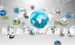 以太坊钱包打不开的原因