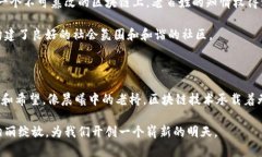   区块链技术：未来之钥，