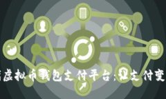 打造下一代虚拟币钱包支