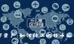 保护你的数字资产：如何