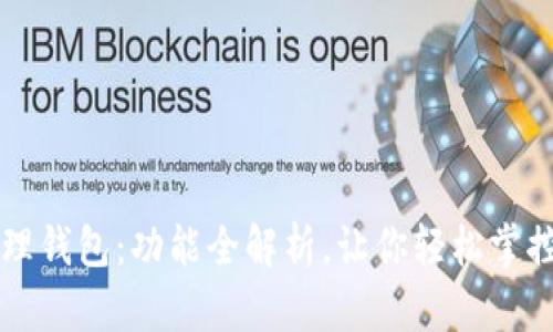 区块链管理钱包：功能全解析，让你轻松掌控数字资产