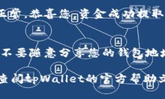 提取tpWallet资金的步骤相对