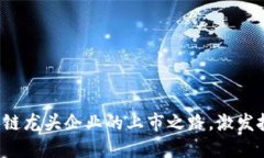 探索区块链龙头企业的上