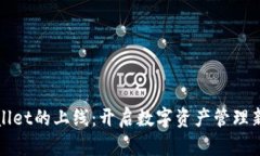 tpWallet的上线：开启数字资