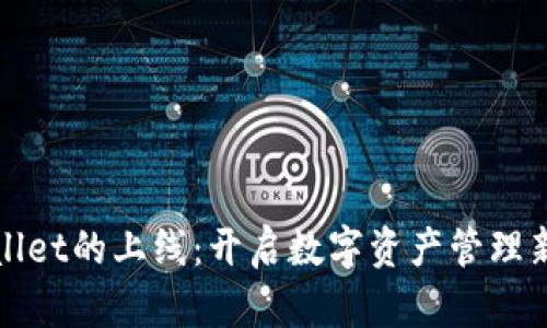 tpWallet的上线：开启数字资产管理新纪元