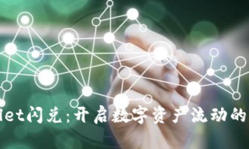 tpWallet闪兑：开启数字资产流动的新篇章