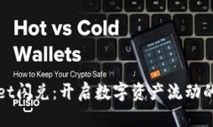 tpWallet闪兑：开启数字资产