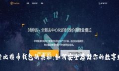 探索比特币钱包的奥秘：