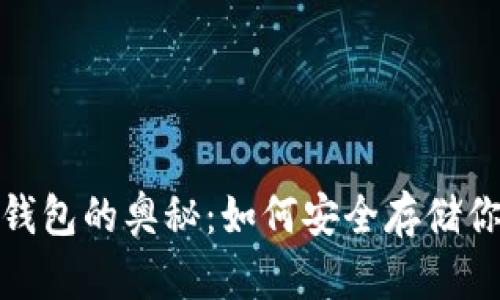 探索比特币钱包的奥秘：如何安全存储你的数字财富