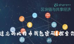 如何恢复被遗忘的比特币