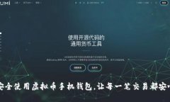如何安全使用虚拟币手机