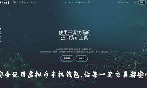 如何安全使用虚拟币手机钱包，让每一笔交易都安心无忧
